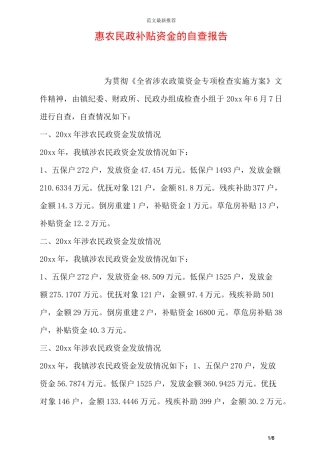 惠农民政补贴资金的自查报告