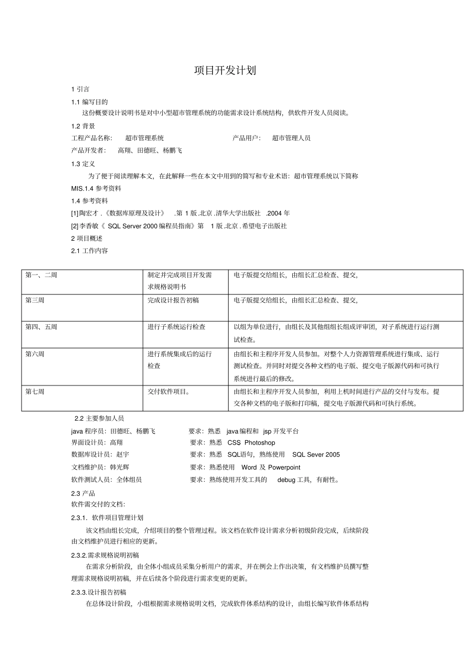 超管理系统项目开发计划书_第1页