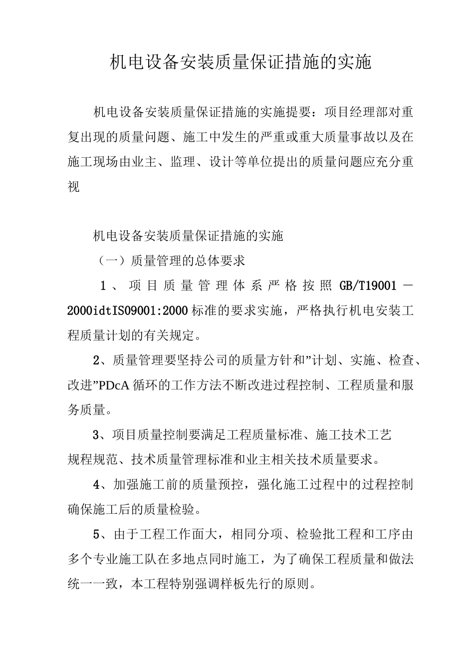 机电设备安装质量保证措施的实施_第1页