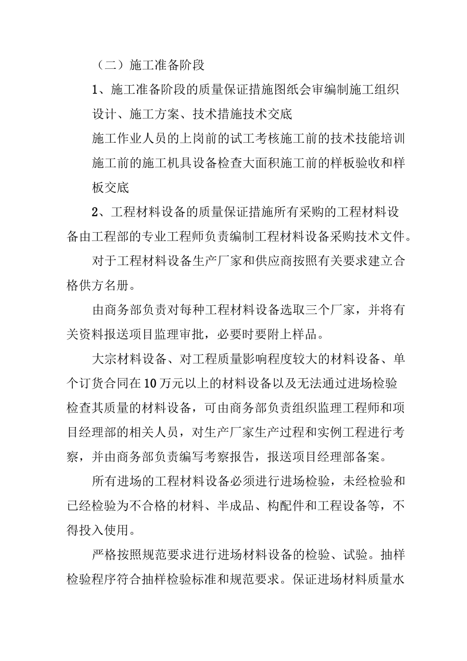 机电设备安装质量保证措施的实施_第2页