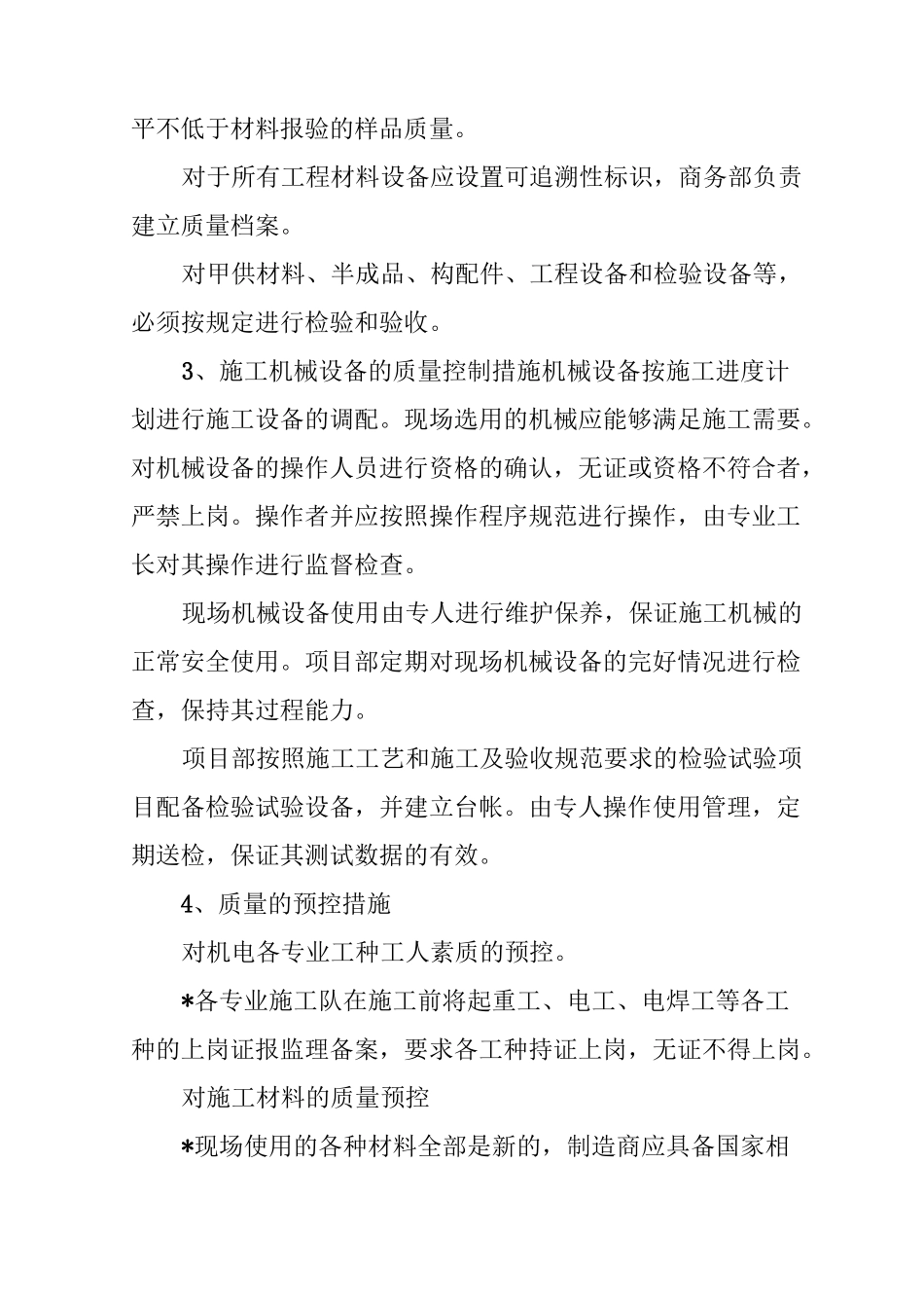 机电设备安装质量保证措施的实施_第3页