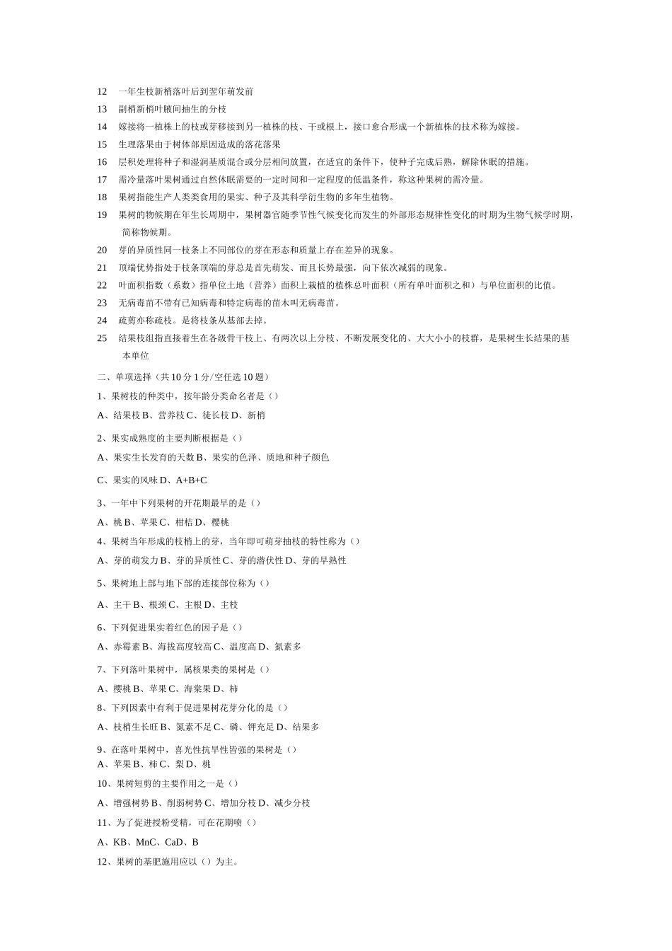 果树栽培试题库_第2页
