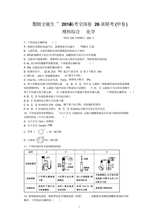 超级全能生2016届高考全国卷26联考甲卷化学试题版含答案