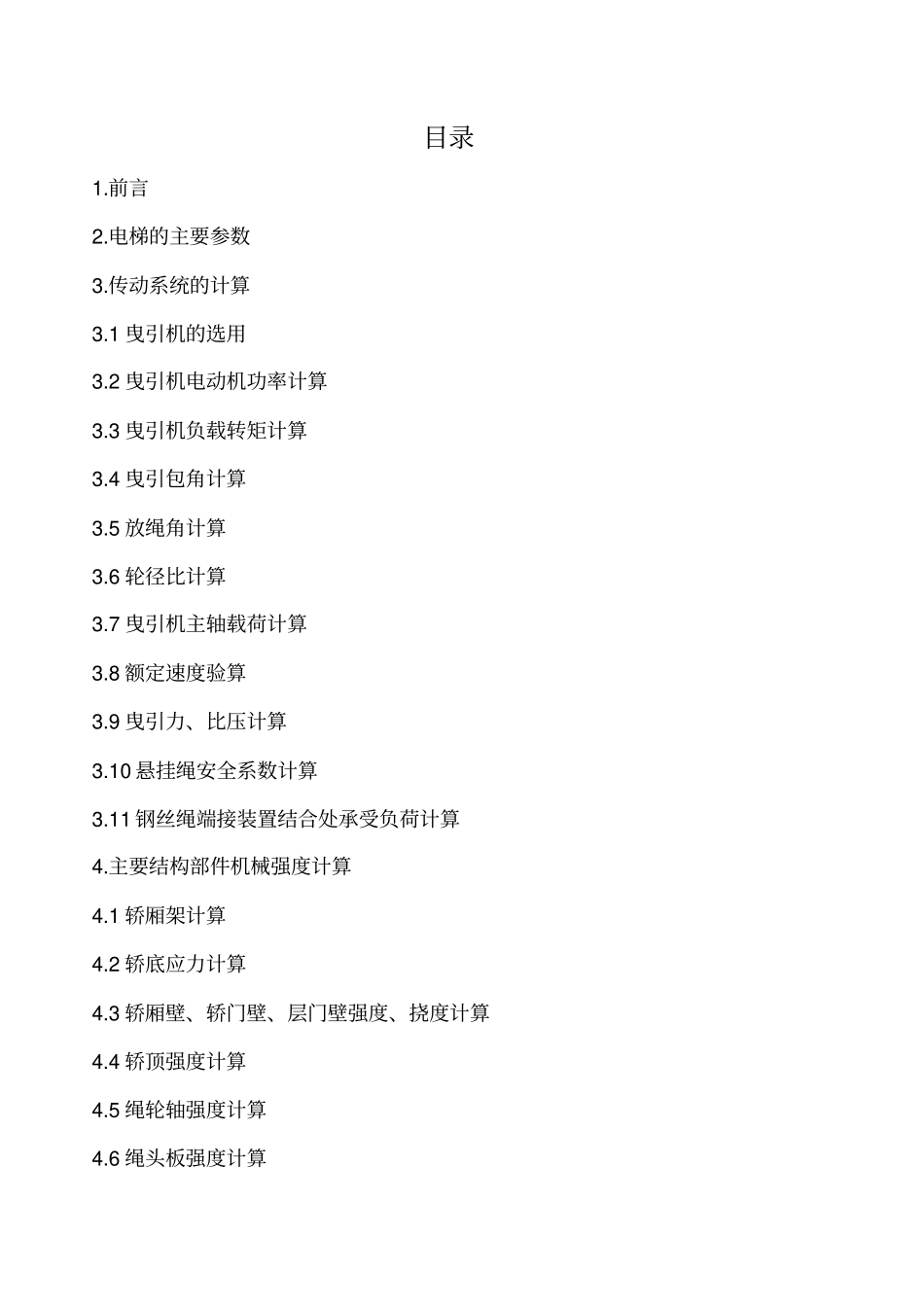 超级电梯的设计计算书分解_第1页