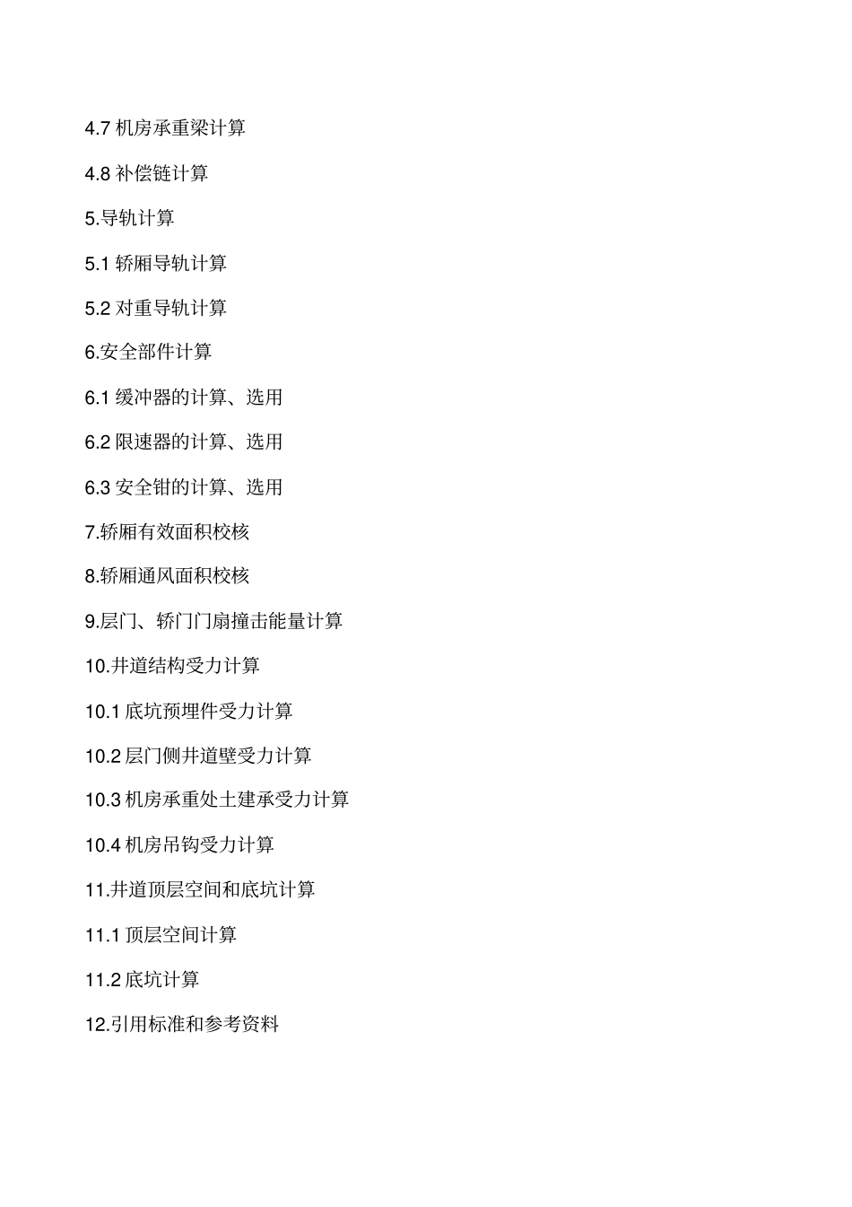 超级电梯的设计计算书分解_第2页