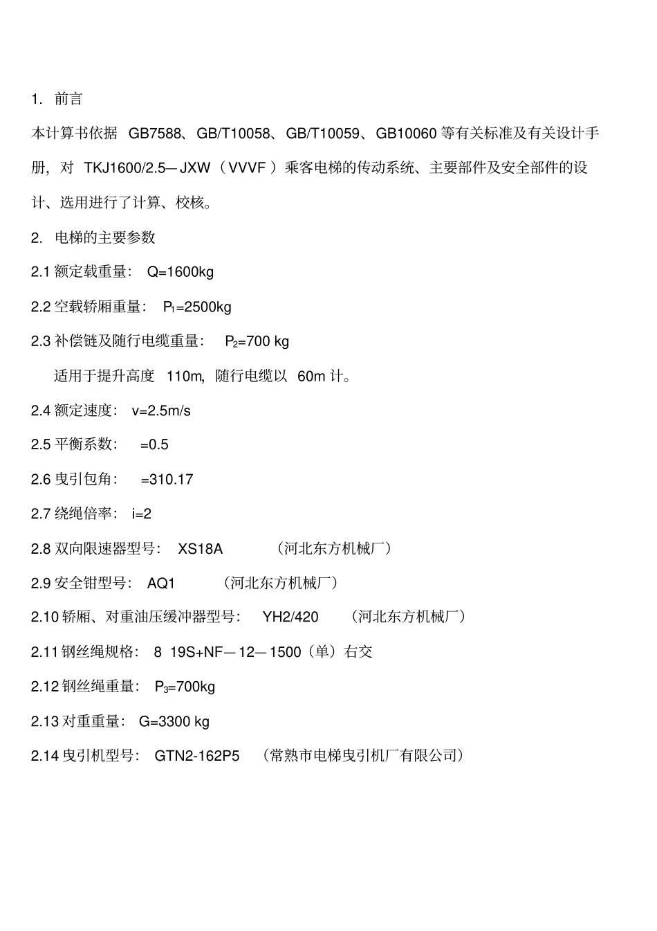 超级电梯的设计计算书分解_第3页