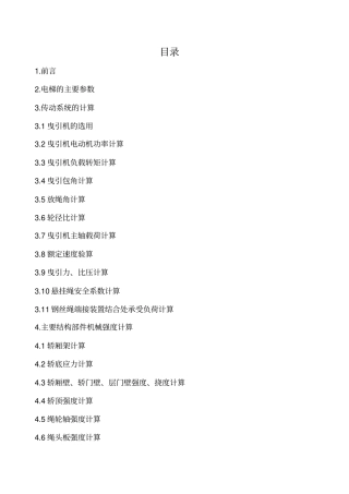 超级电梯的设计计算书分解