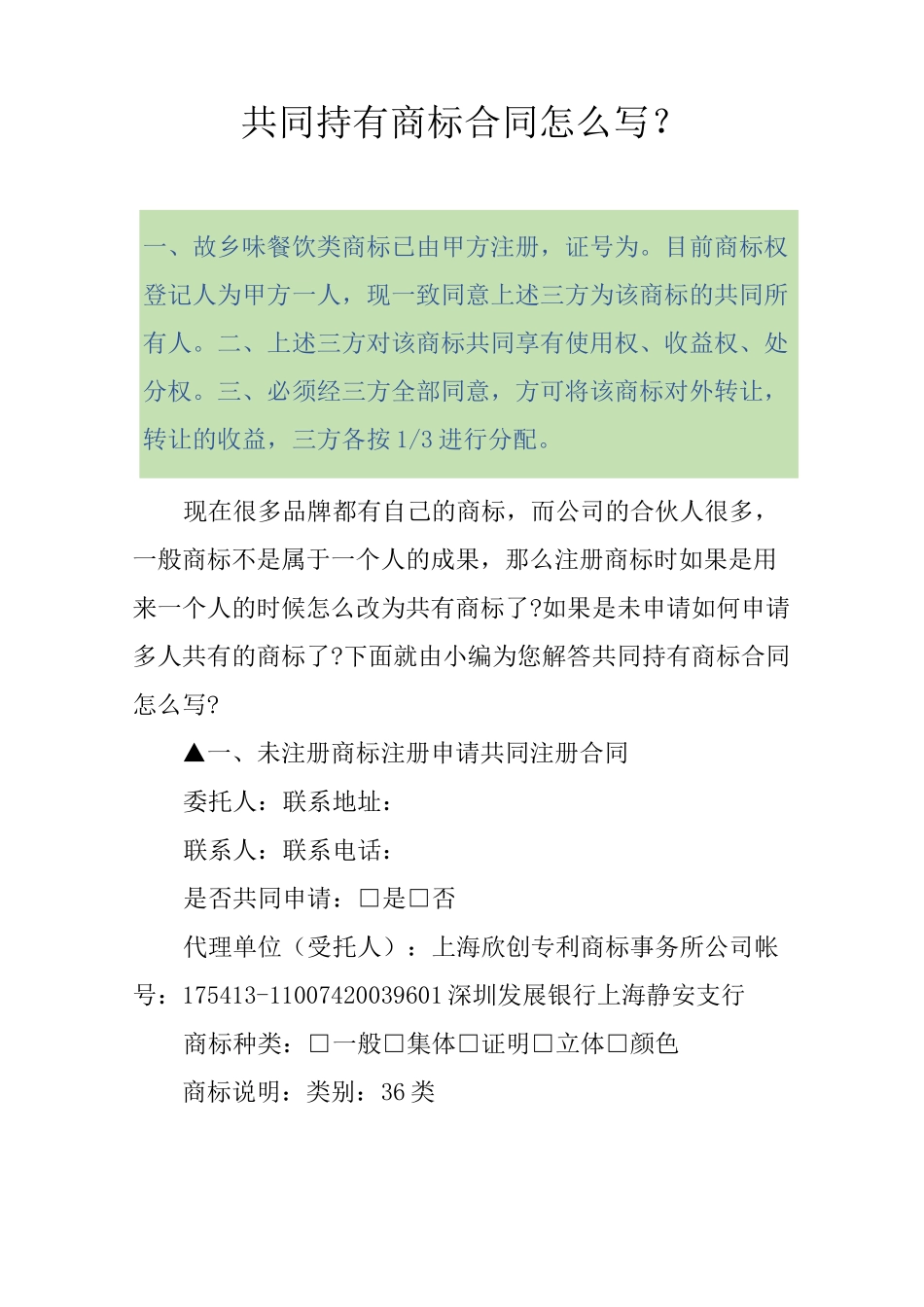 共同持有商标合同怎么写？_第1页