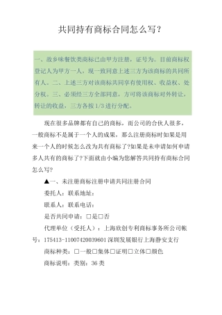 共同持有商标合同怎么写？