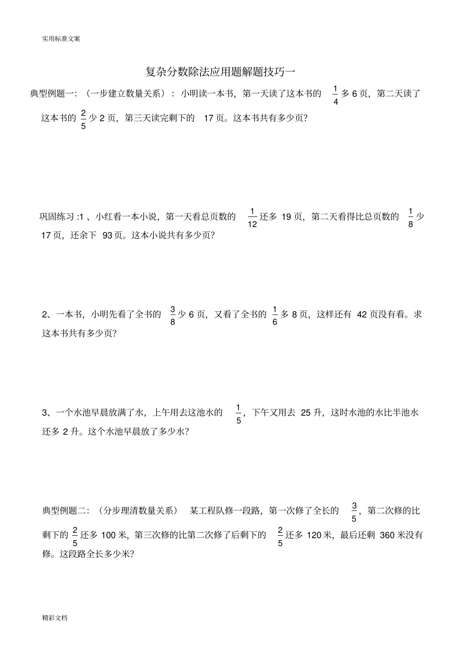 超经典分数除法应用题_第1页