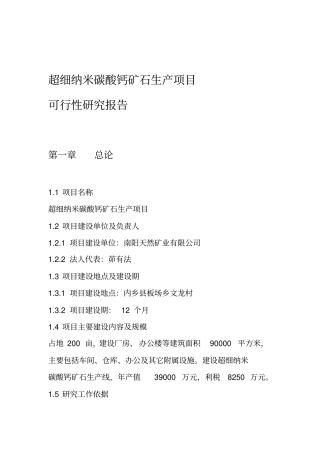 超细纳米碳酸钙系列产品生产项目申请报告