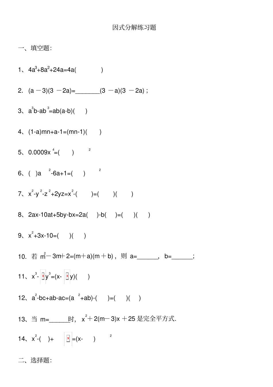超经典的因式分解练习题有答案_第1页