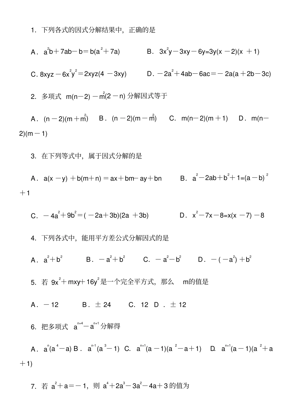 超经典的因式分解练习题有答案_第2页