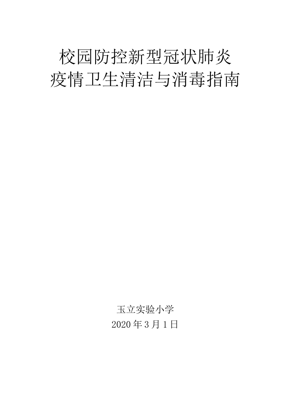 新型冠状肺炎校园防控指南_第1页