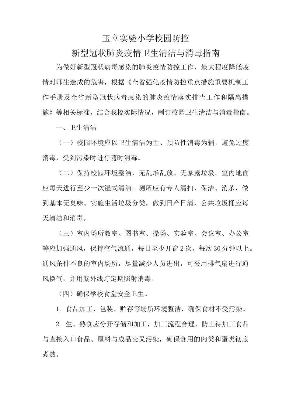 新型冠状肺炎校园防控指南_第2页