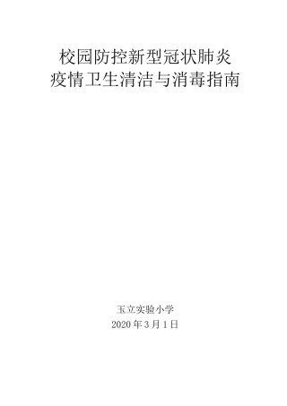 新型冠状肺炎校园防控指南