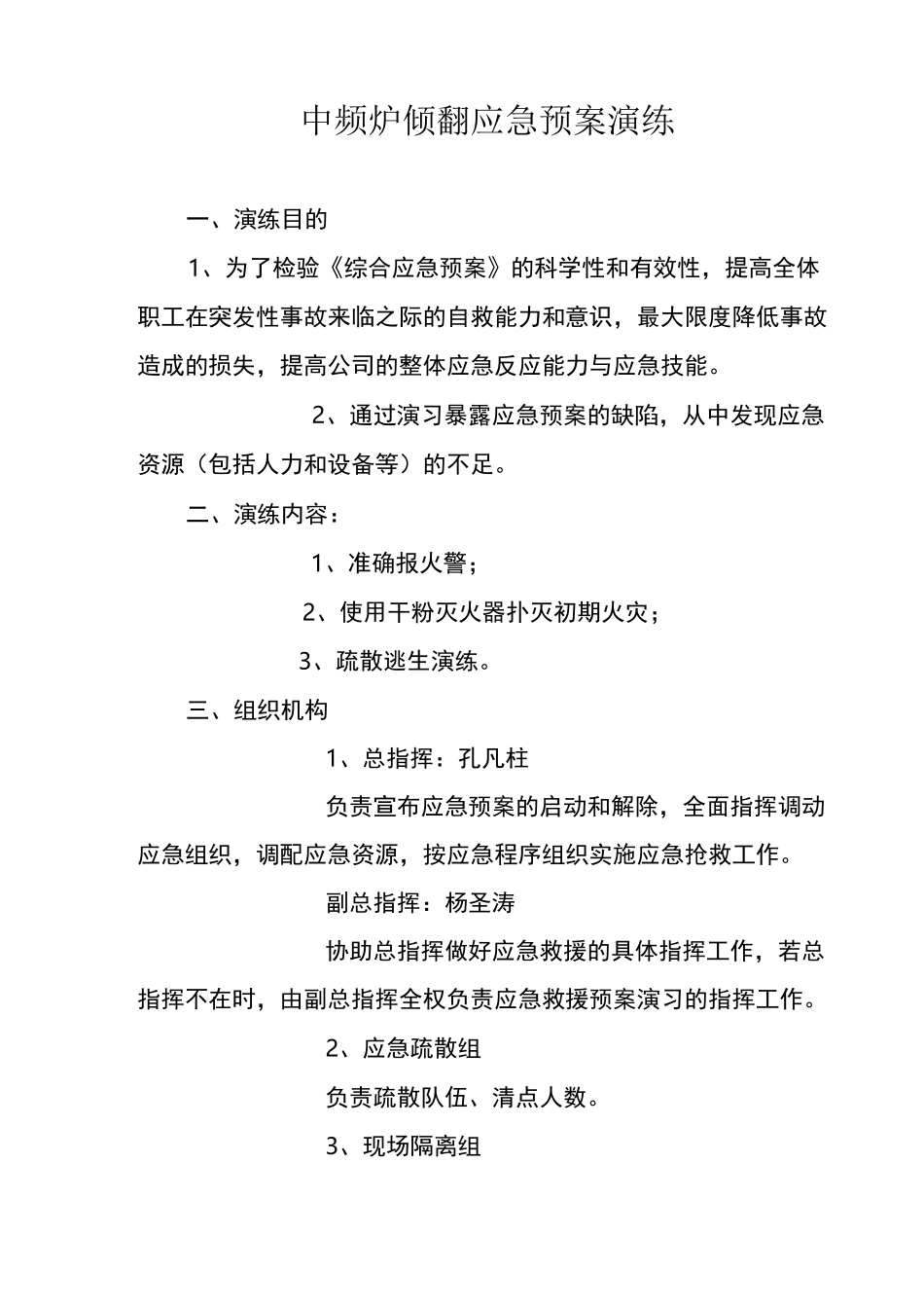 中频炉倾翻应急演练方案_第1页
