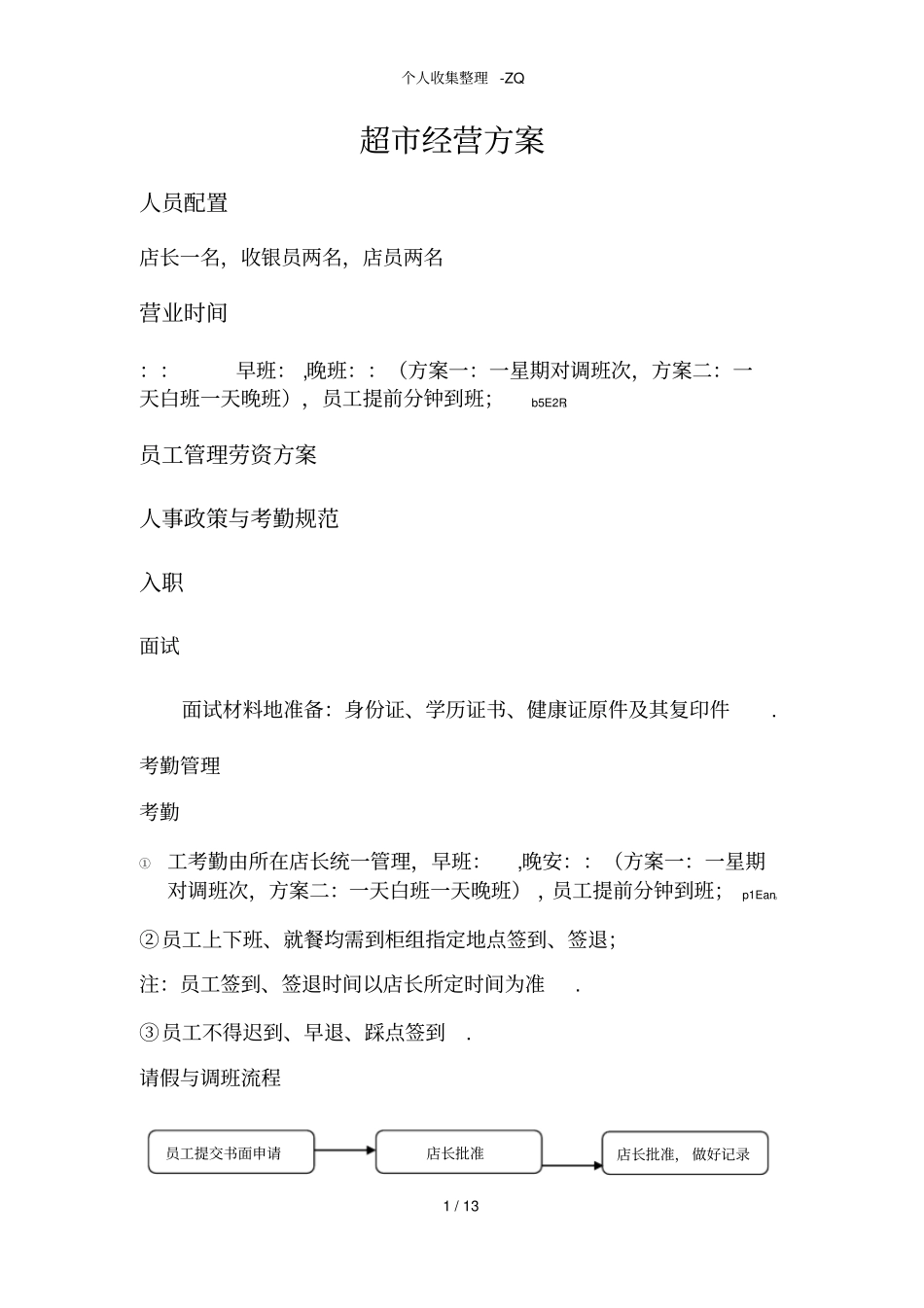 超经营具体方案_第1页