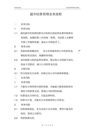 超结算管理业务流程