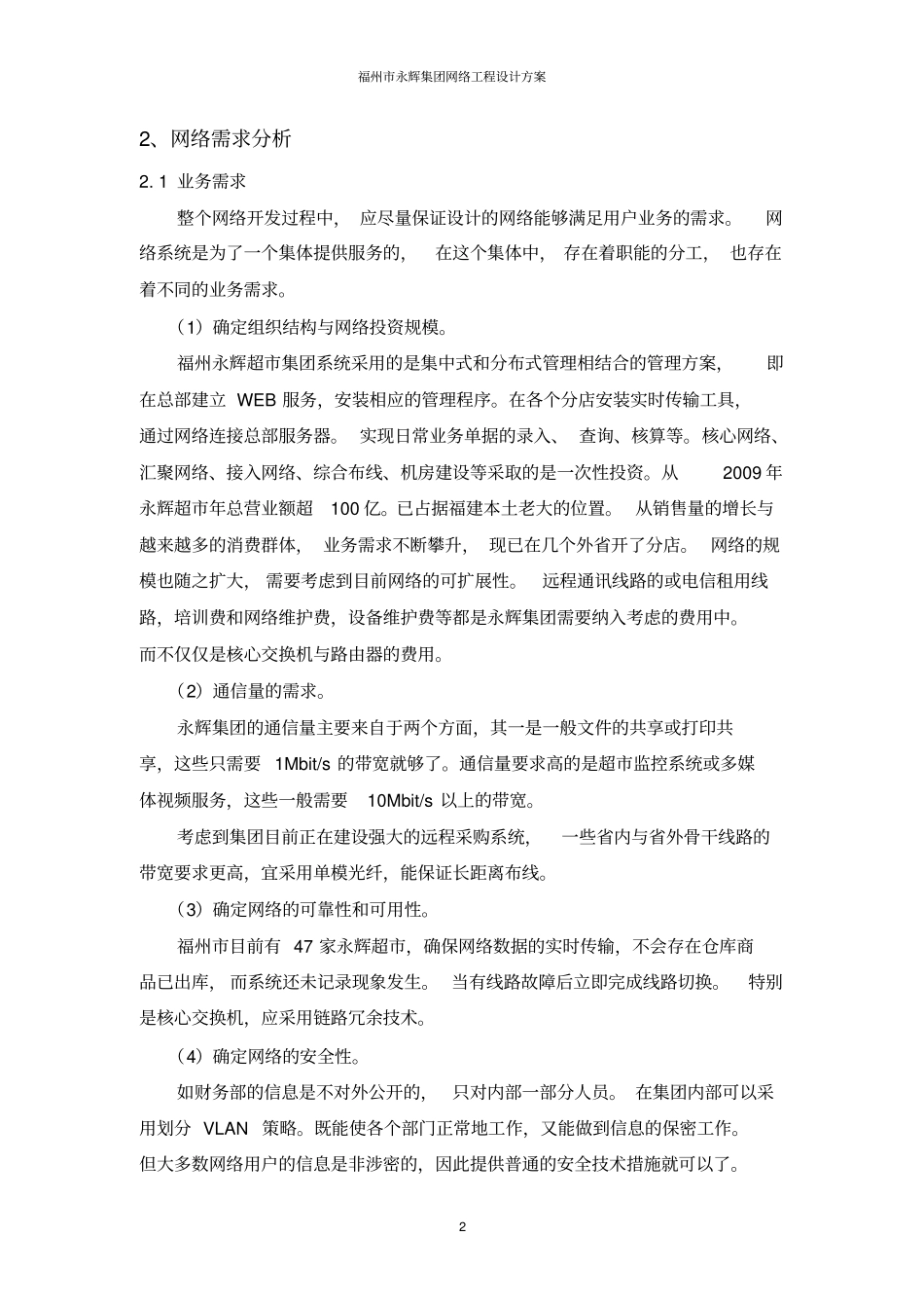 超网络规划设计方案详细版_第2页