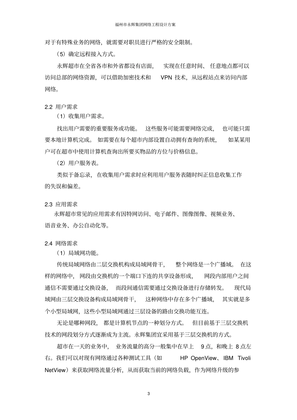 超网络规划设计方案详细版_第3页