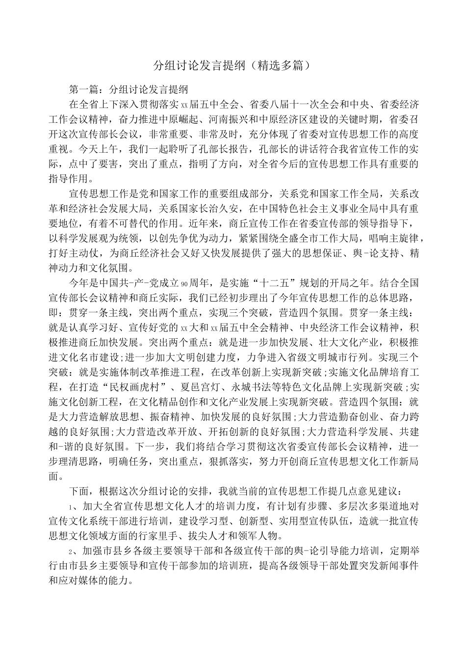 分组讨论发言提纲(精选多篇)_第1页