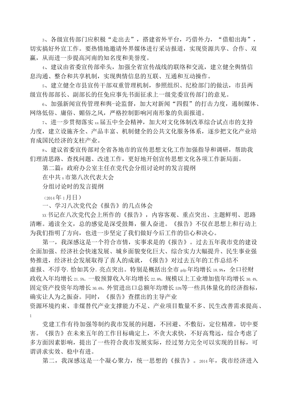 分组讨论发言提纲(精选多篇)_第2页