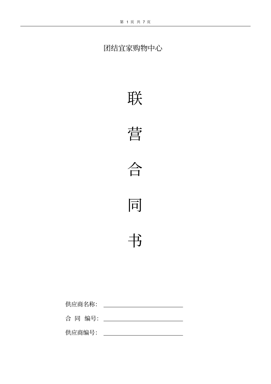 超联营合同书_第1页
