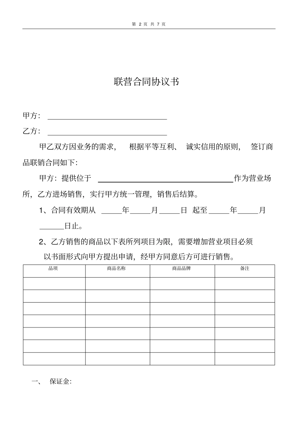 超联营合同书_第2页