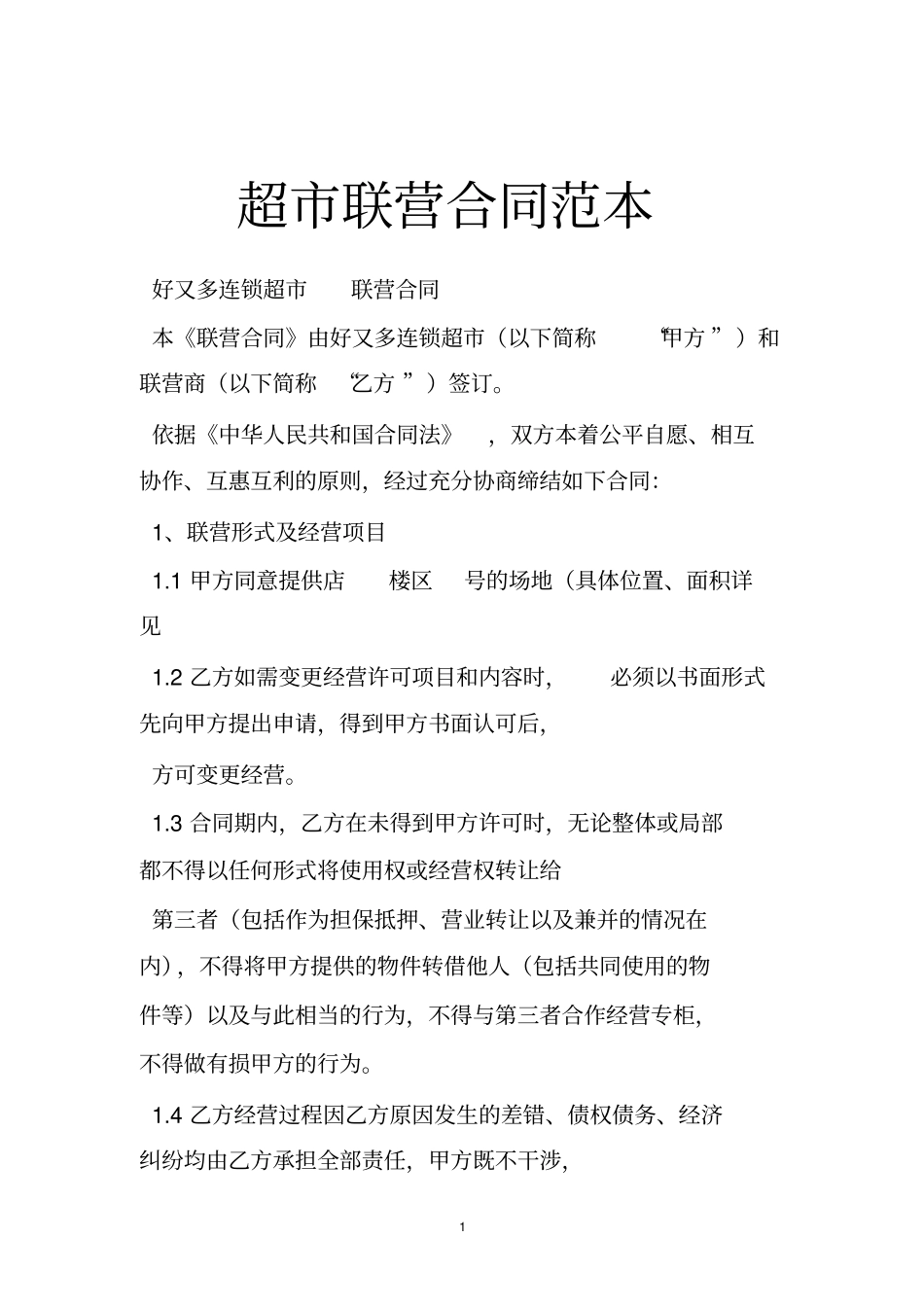 超联营合同范本_第1页