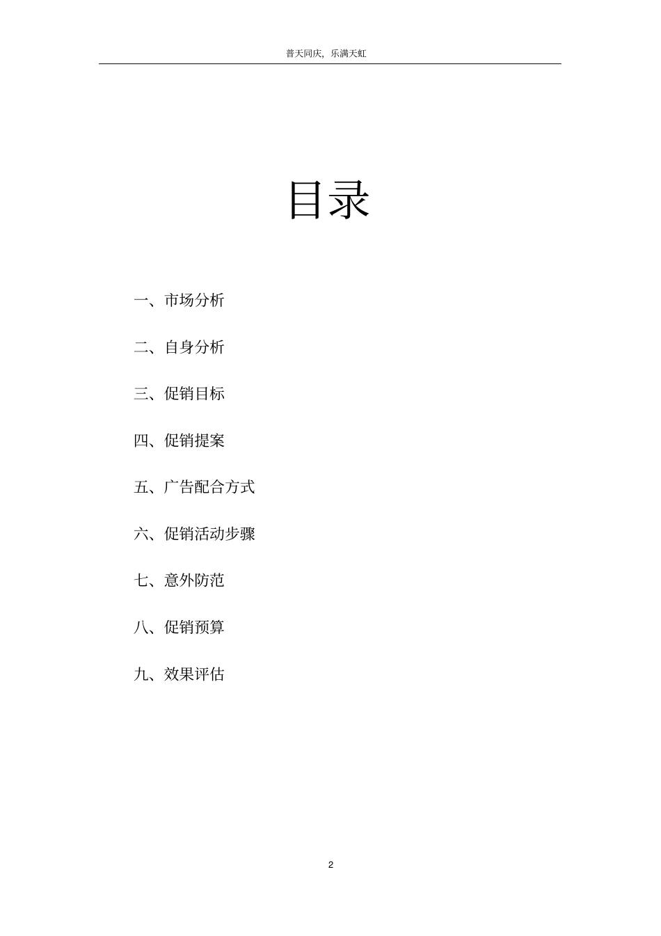 超节日终端促销策划案超国庆活动策划方案_第2页