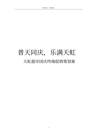 超节日终端促销策划案超国庆活动策划方案