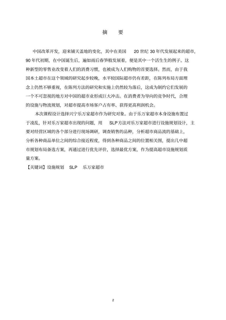 超设施规划课程设计_第2页