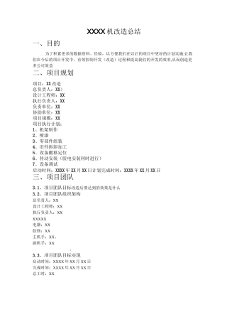 (设备管理)设备改造总结报告