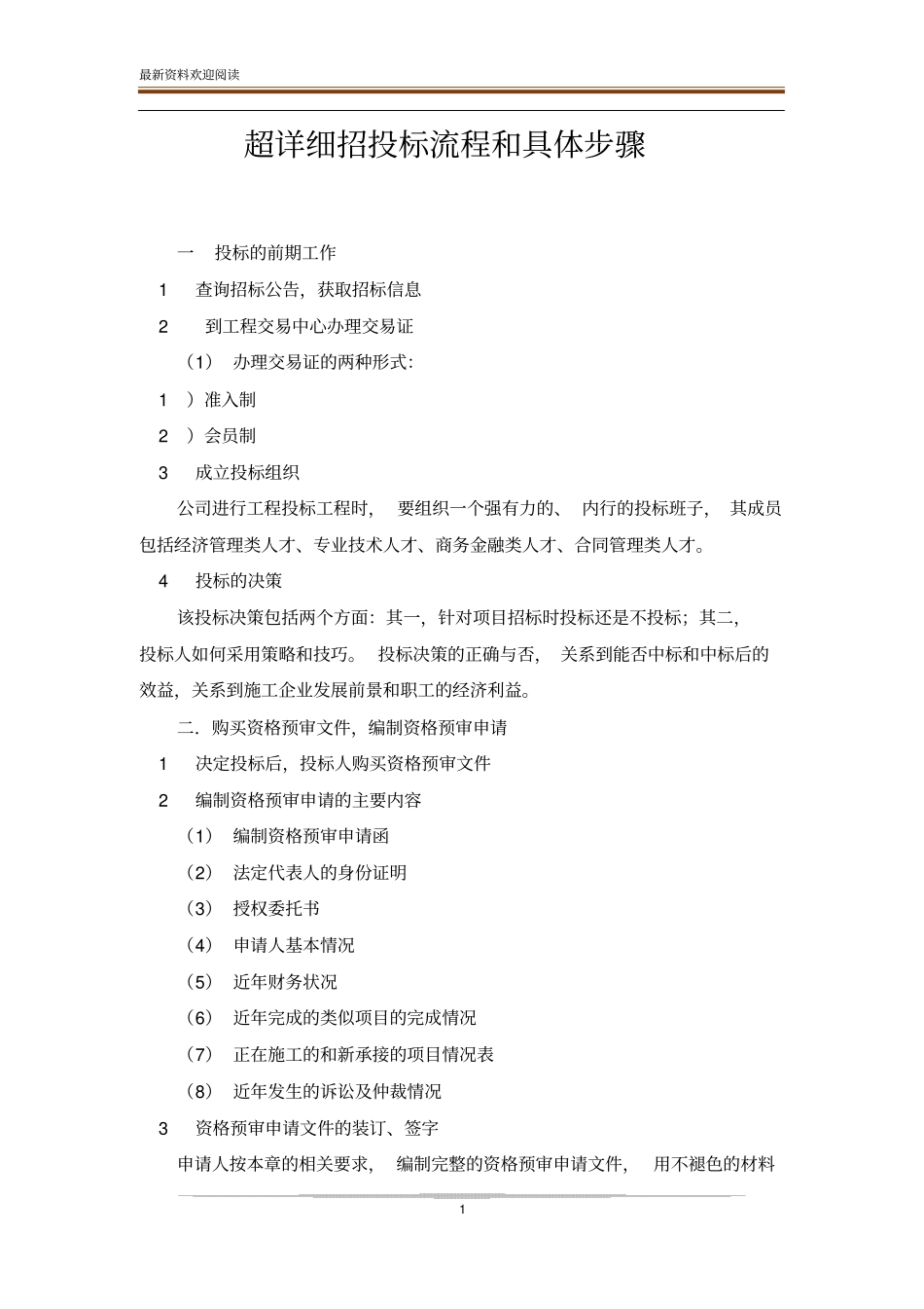 超详细招投标流程和具体步骤_第1页