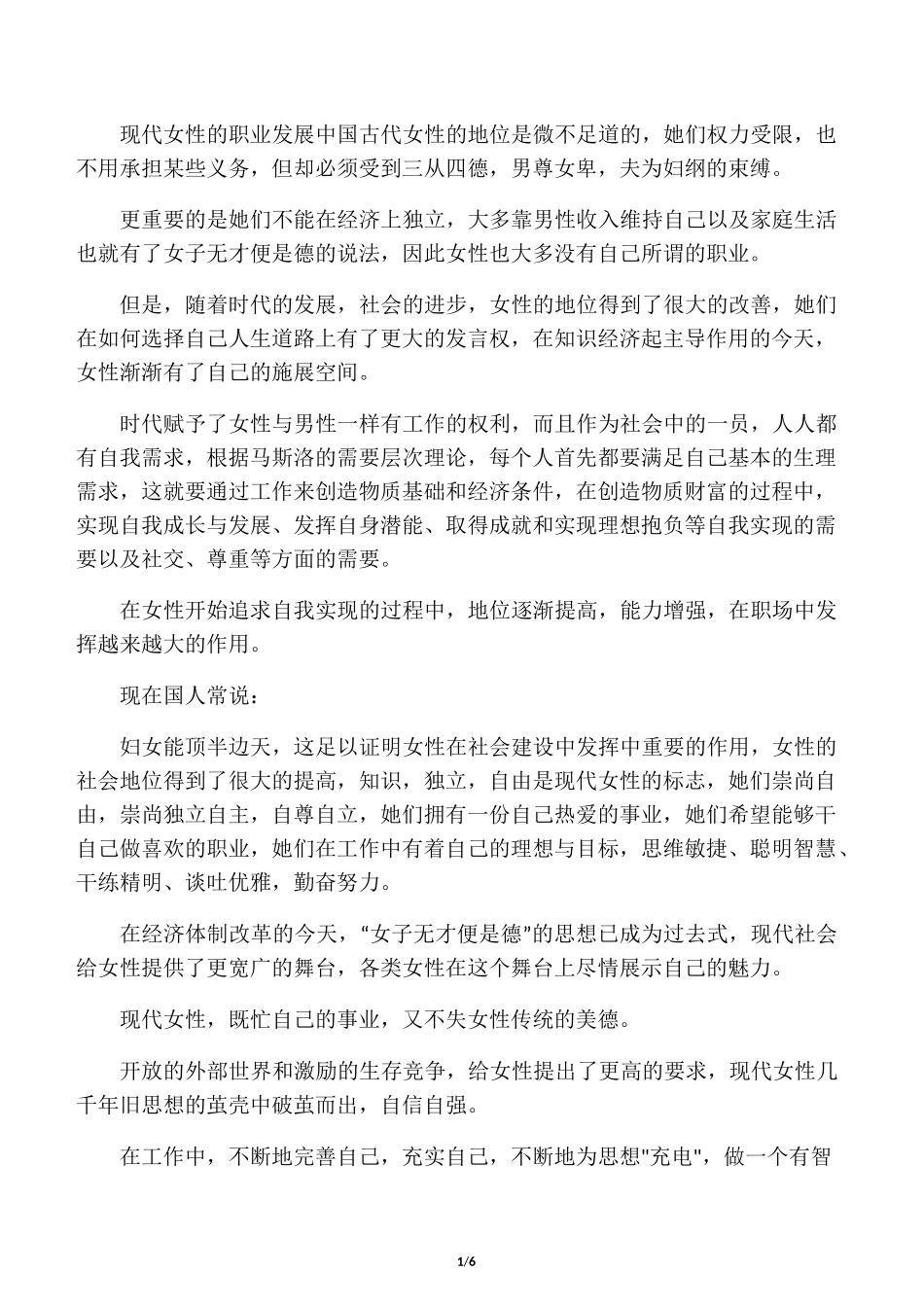 现代女性的生存与发展_第1页