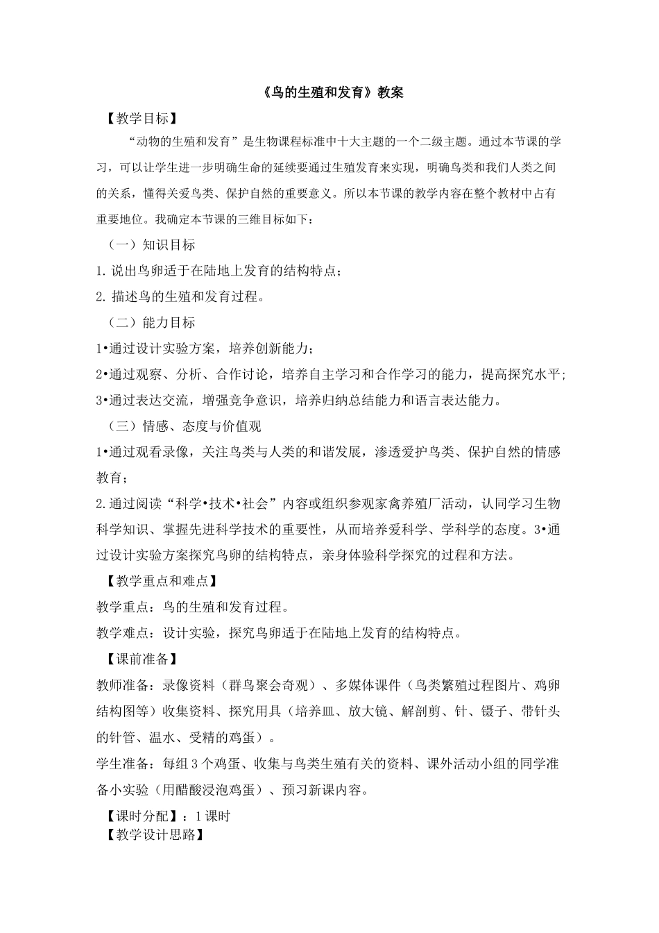 鸟的生殖和发育教案_第1页