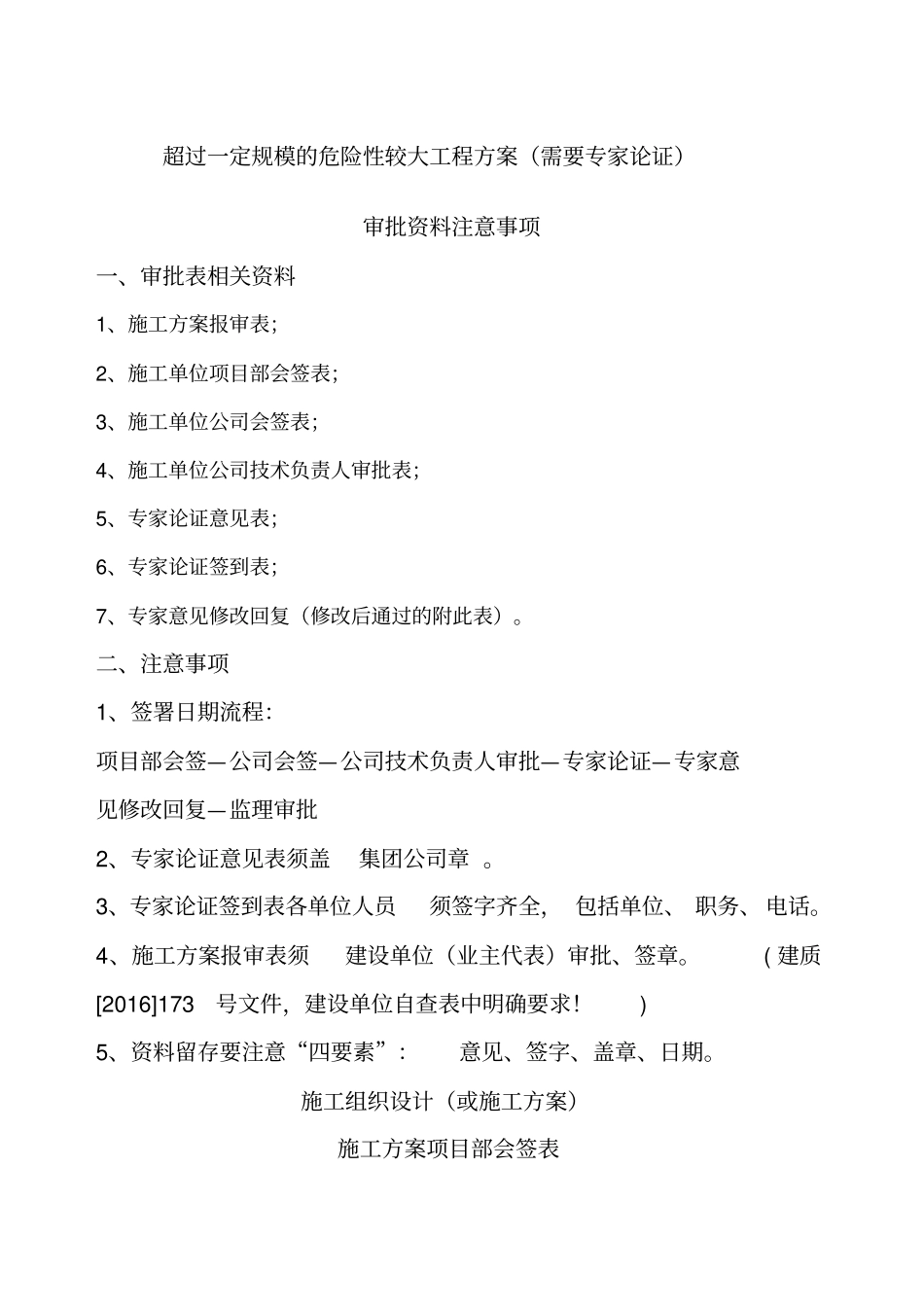 超过一定规模的危险性较大工程方案审批相关审批注意事项_第1页