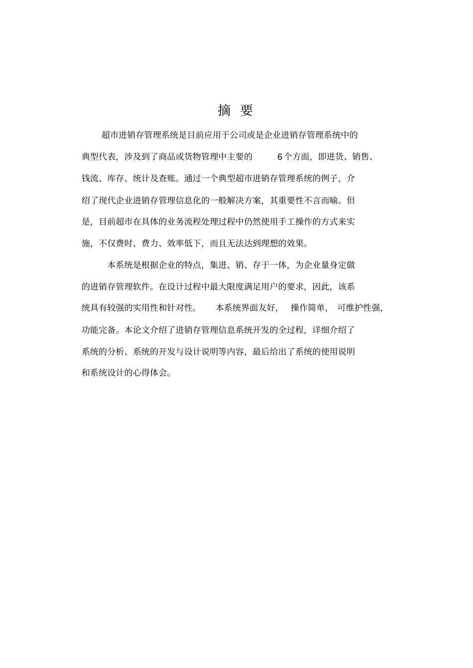 超进销存销管理系统论文_第2页