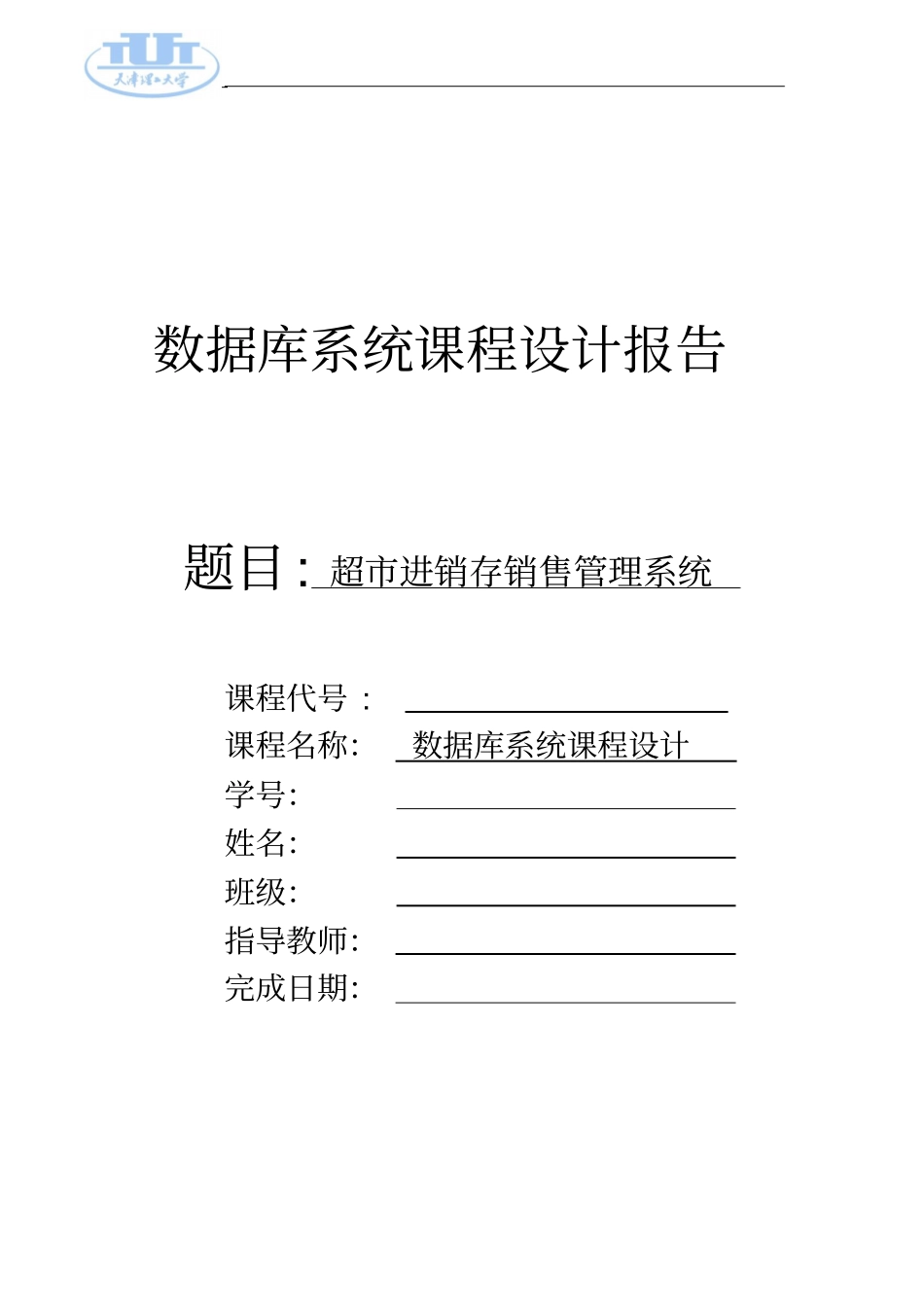 超进销系统试验报告_第1页
