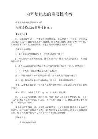 内环境稳态的重要性教案