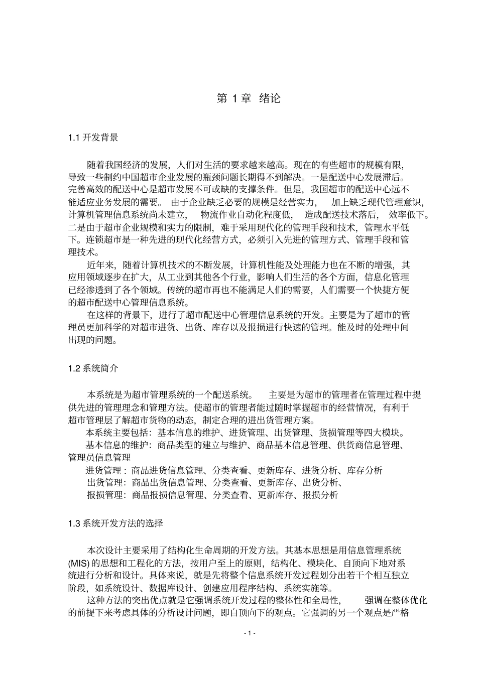 超配送中心管理信息系统_第1页