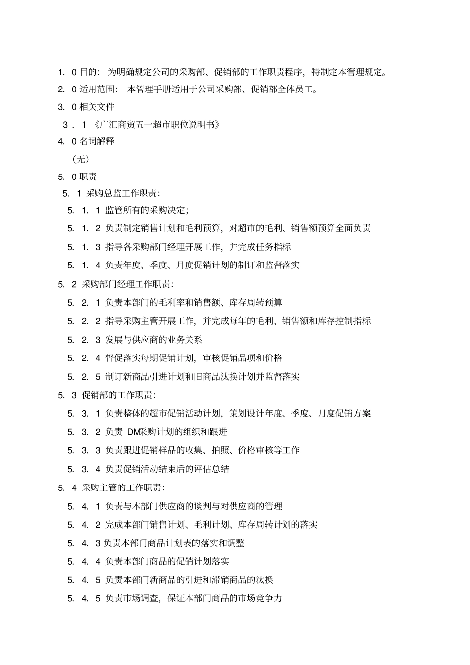 超采购部工作职责_第1页