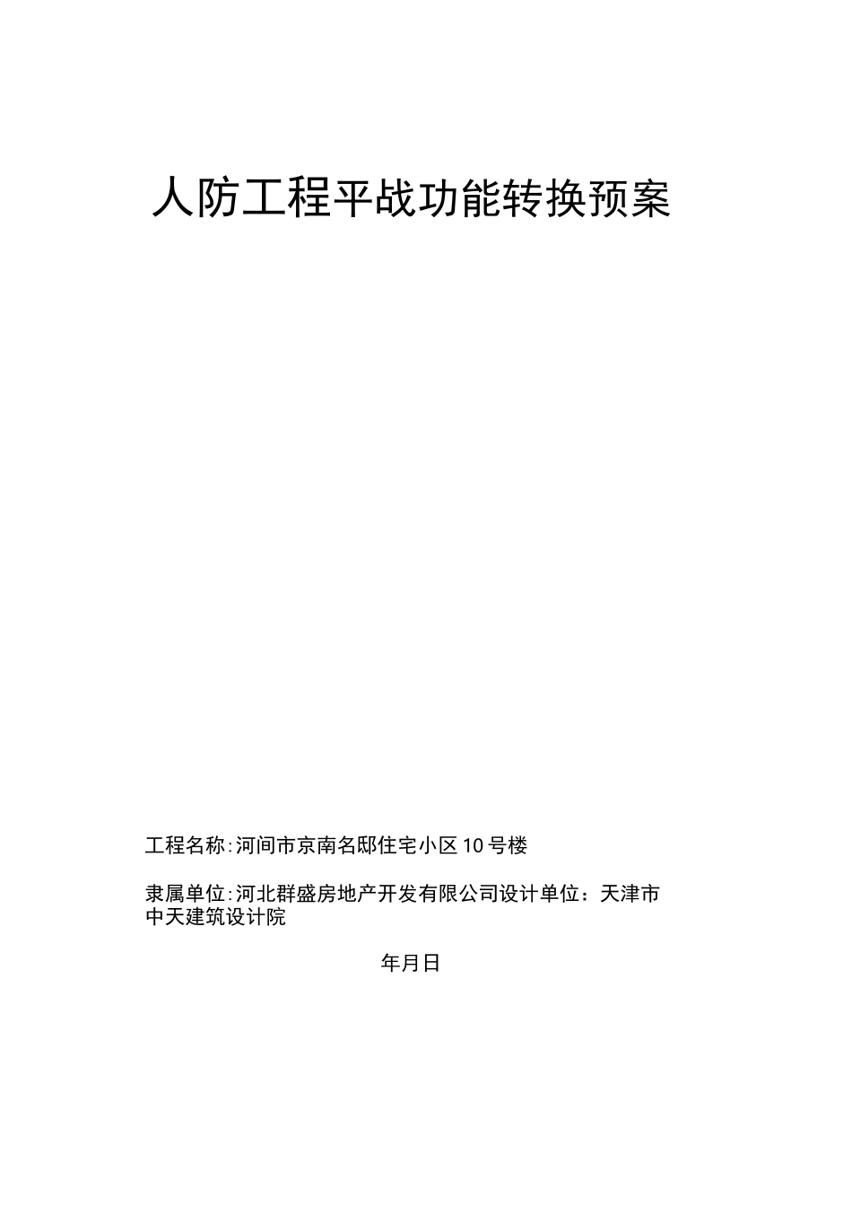 人防工程平战转换方案_第1页