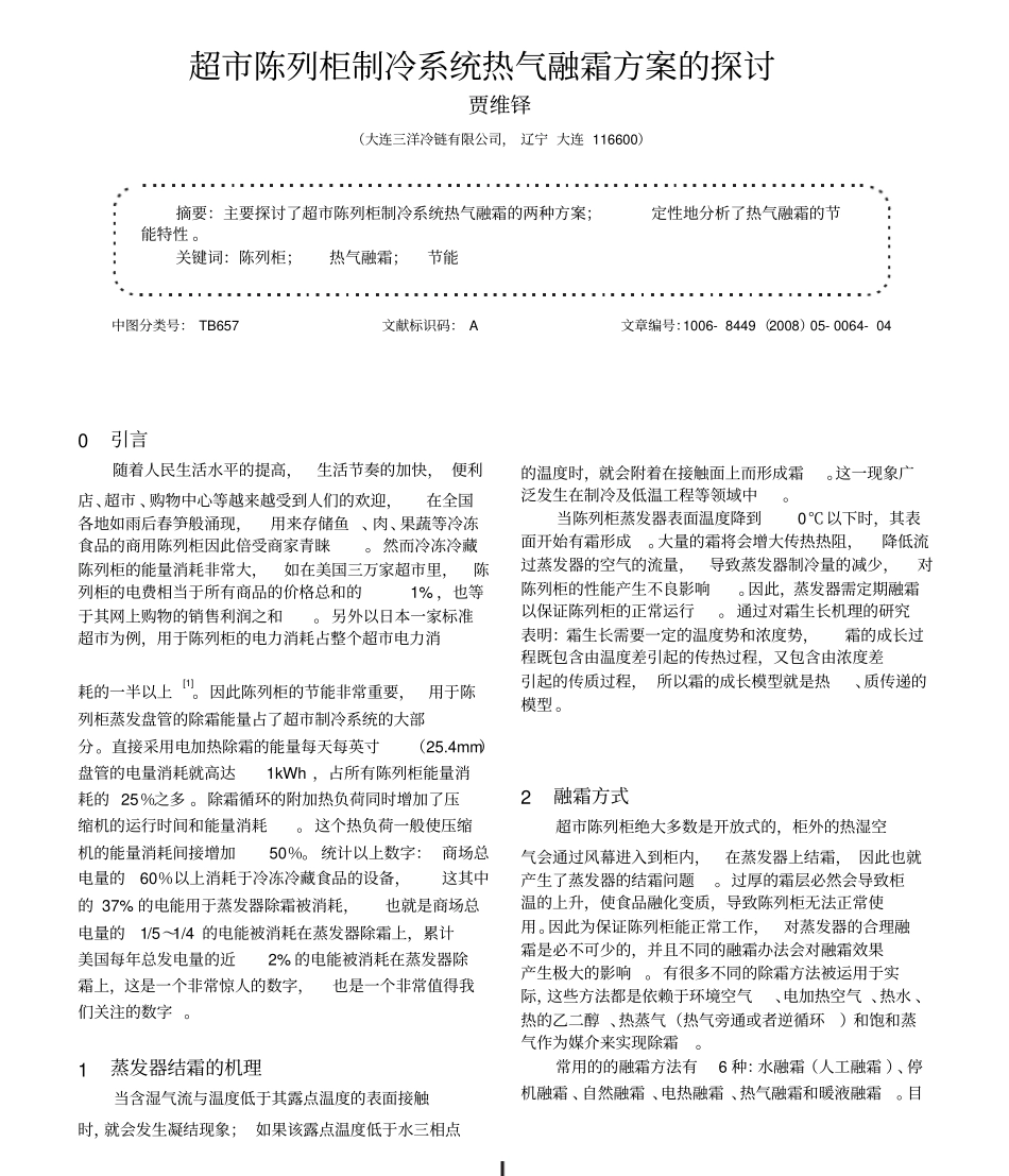 超陈列柜制冷系统热气融霜方案的探讨_第1页