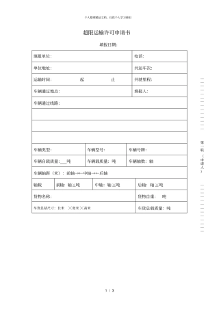超限运输许可申请书