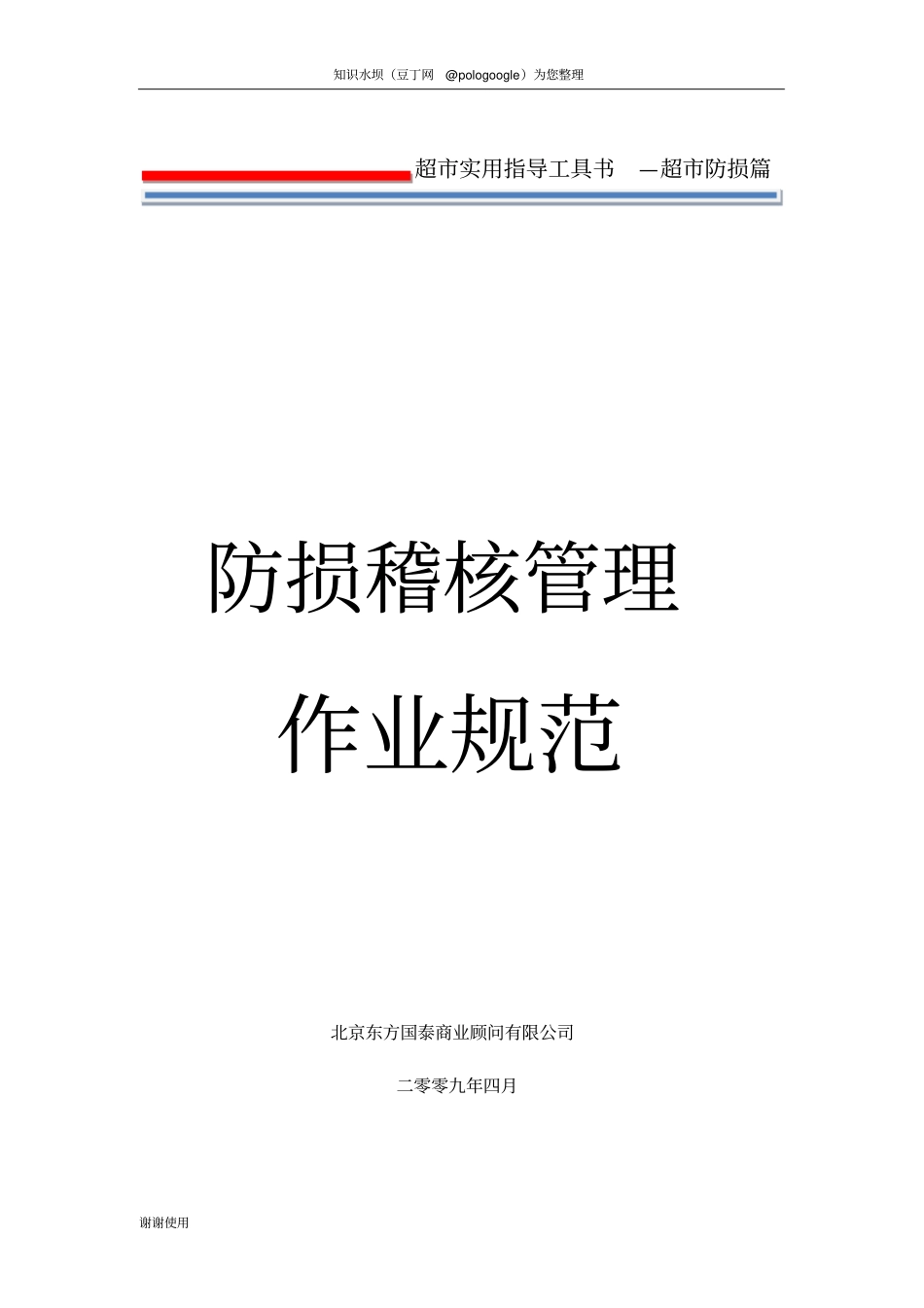 超防损稽核管理作业规范_第1页
