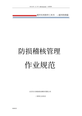 超防损稽核管理作业规范