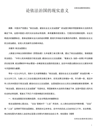论依法治国的现实意义