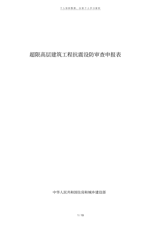 超限高层建筑工程抗震设防审查申报表